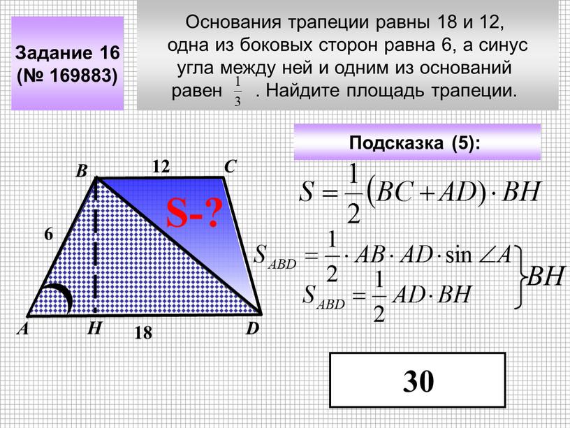 Основания трапеции равны 18 и 12, одна из боковых сторон равна 6, а синус угла между ней и одним из оснований равен