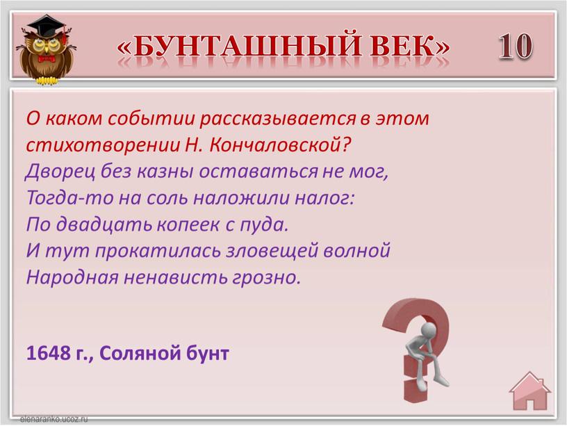 Соляной бунт О каком событии рассказывается в этом стихотворении