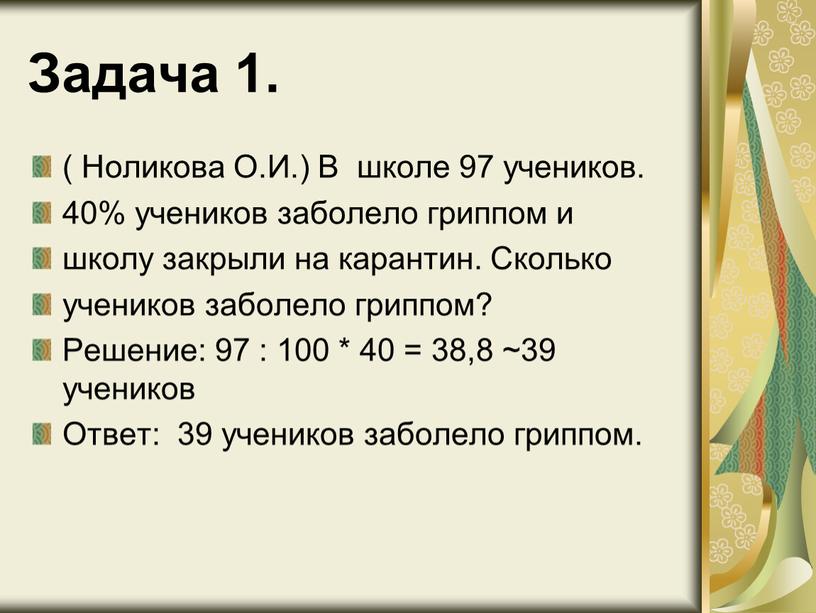 Задача 1. ( Ноликова О.И.) В школе 97 учеников