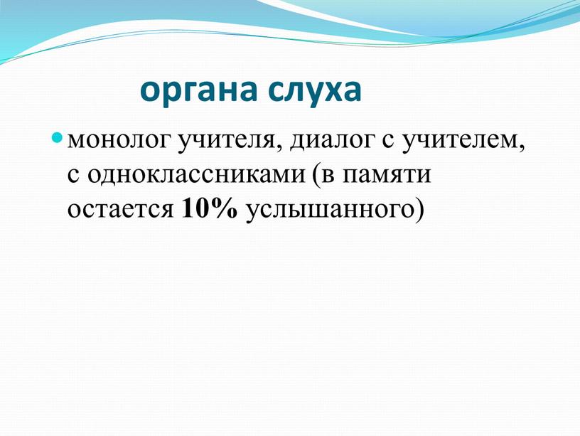 органа слуха монолог учителя, диалог с учителем, с одноклассниками (в памяти остается 10% услышанного)