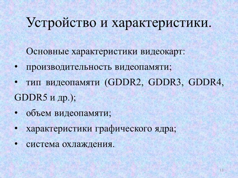 Устройство и характеристики. Основные характеристики видеокарт: производительность видеопамяти; тип видеопамяти (GDDR2,