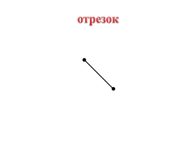 отрезок