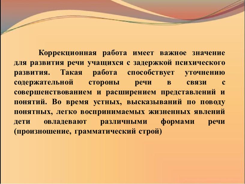 Коррекционная работа имеет важное значение для развития речи учащихся с задержкой психического развития