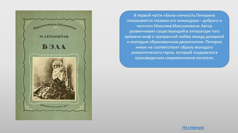 В первой части «Бела» личность