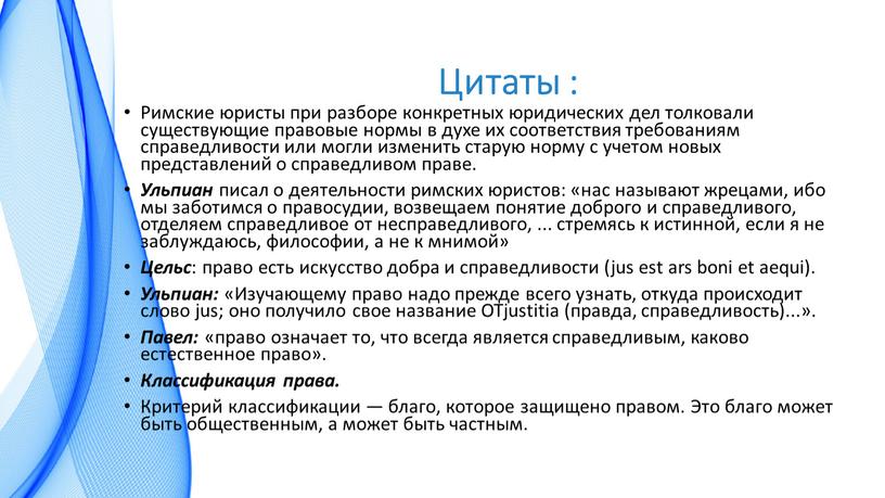 Цитаты : Римские юристы при разборе конкретных юридических дел толковали существующие правовые нормы в духе их соответствия требованиям справедливости или могли изменить старую норму с…