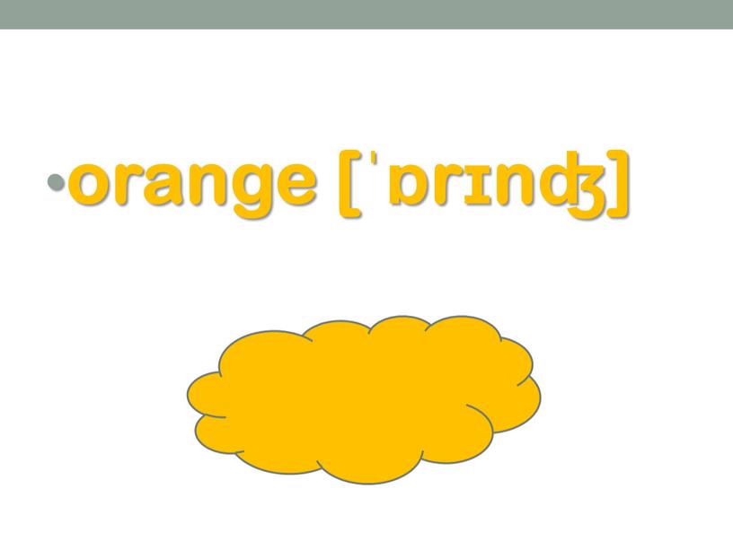 orange [ˈɒrɪnʤ]