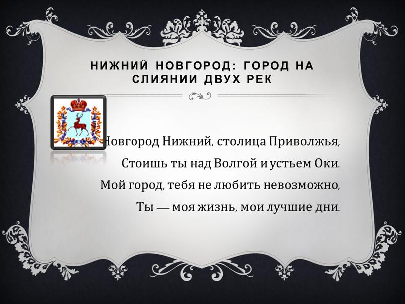 Нижний Новгород: Город на слиянии двух рек