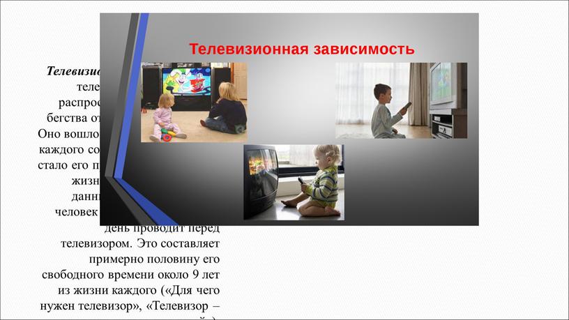 Телевизионная зависимость – телевидение стало самым распространенным способом бегства от себя в мир иллюзий