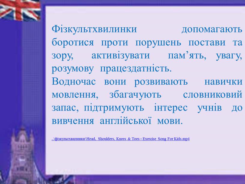 Фізкультхвилинки допомагають боротися проти порушень постави та зору, активізувати пам’ять, увагу, розумову працездатність