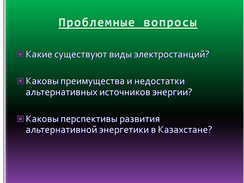 Проблемные вопросы Какие существуют виды электростанций?