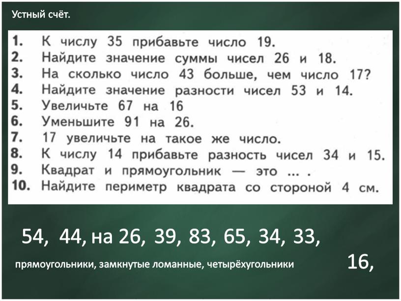 Устный счёт. 54, 44, на 26, 39, 83, 16, прямоугольники, замкнутые ломанные, четырёхугольники 33, 34, 65,