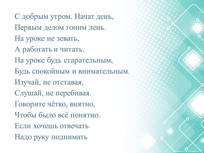 С добрым утром. Начат день, Первым делом гоним лень