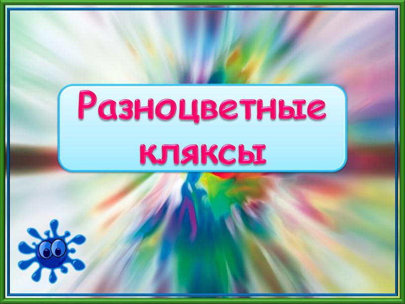 Разноцветные кляксы