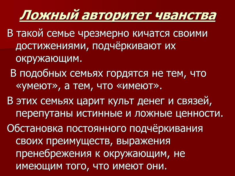 Ложный авторитет чванства В такой семье чрезмерно кичатся своими достижениями, подчёркивают их окружающим