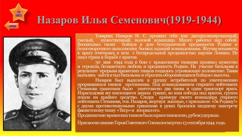 Назаров Илья Семенович(1919-1944)