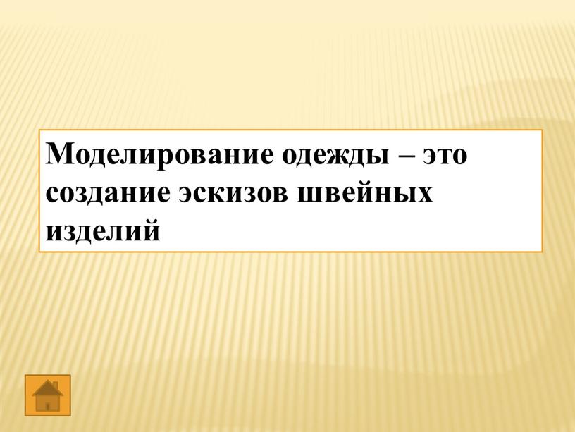 Моделирование одежды – это….. Моделирование одежды – это создание эскизов швейных изделий