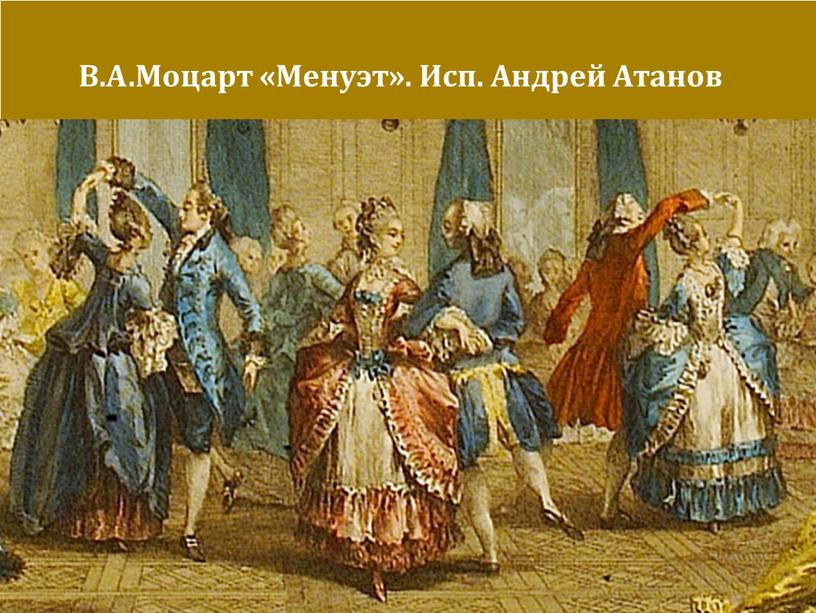 В.А.Моцарт «Менуэт». Исп. Андрей