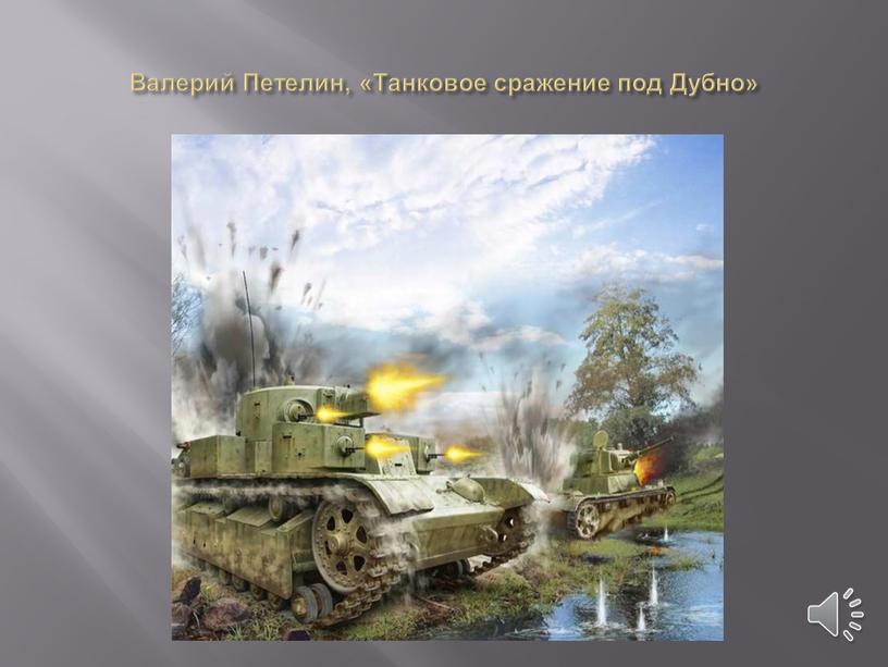 Валерий Петелин, «Танковое сражение под