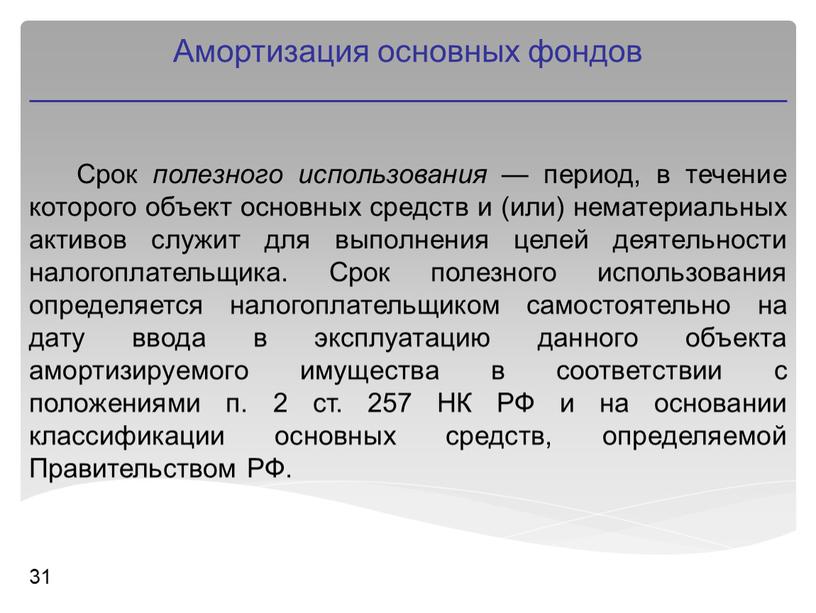 Срок полезного использования — период, в течение которого объект основных средств и (или) нематериальных активов служит для выполнения целей деятельности налогоплательщика