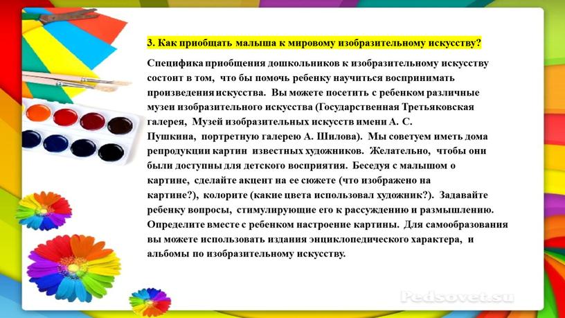 Как приобщать малыша к мировому изобразительному искусству?