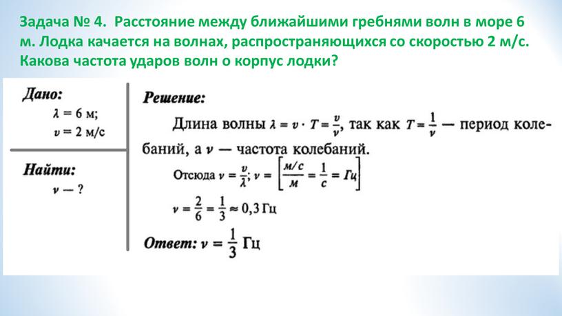 Задача № 4. Расстояние между ближайшими гребнями волн в море 6 м