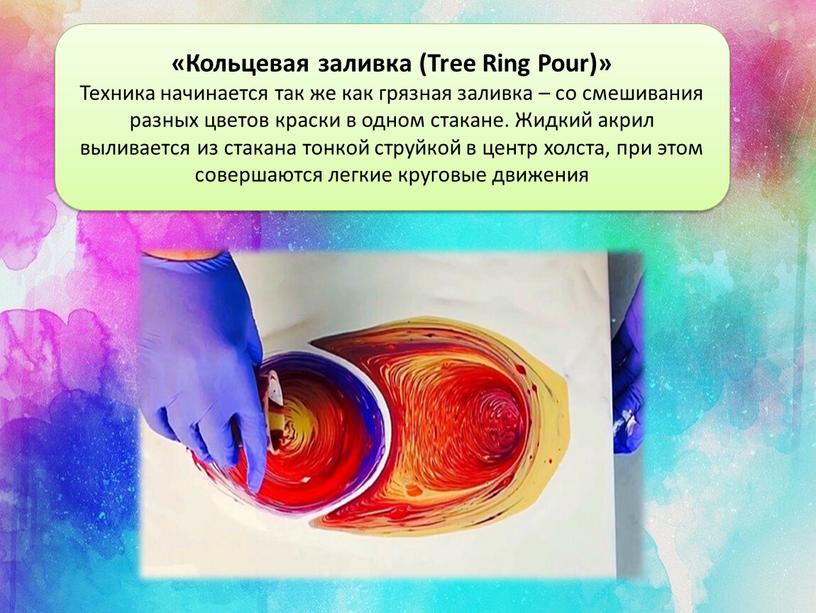 Кольцевая заливка (Tree Ring Pour)»