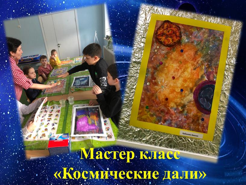 Мастер класс «Космические дали»