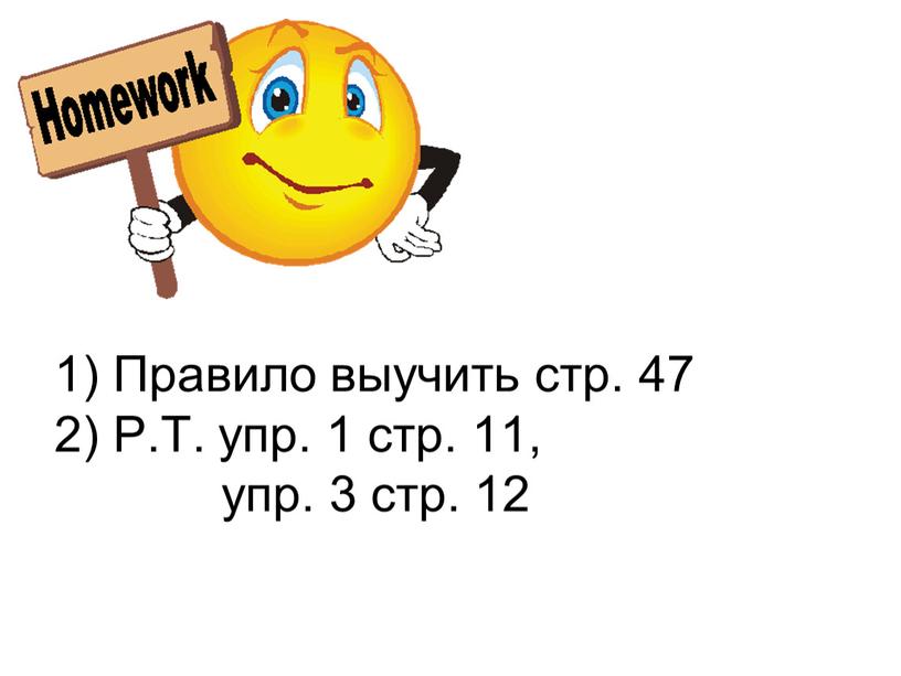 Правило выучить стр. 47 2) Р.Т