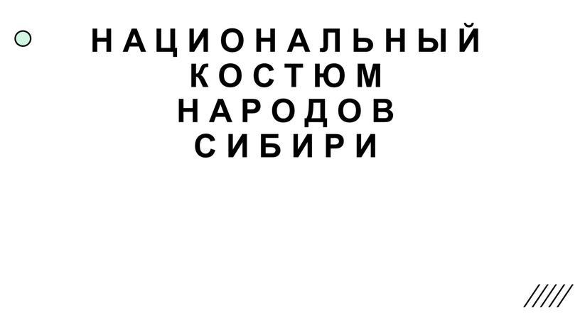 Национальный костюм народов сибири