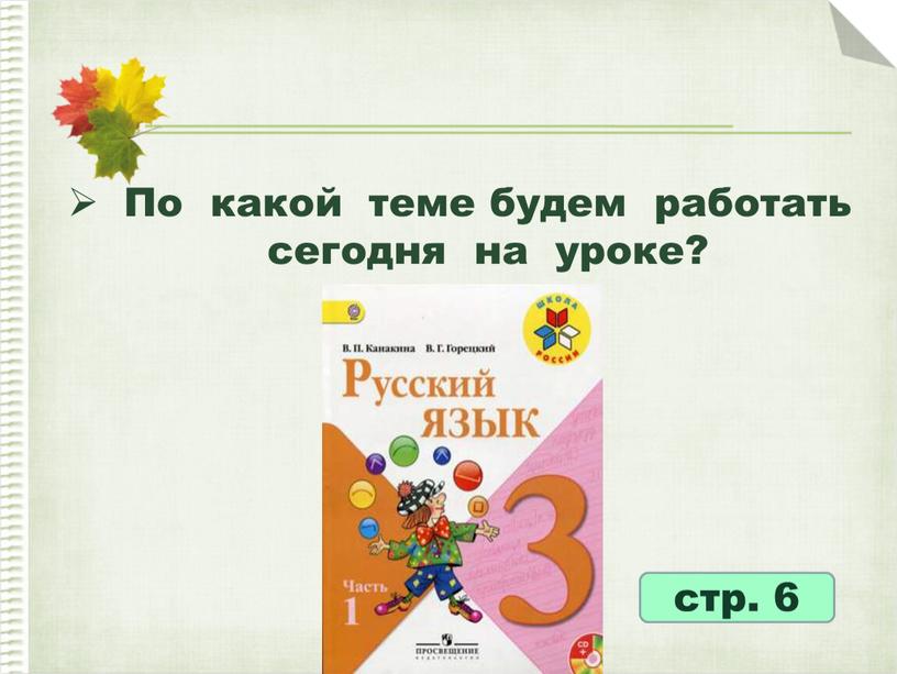 По какой теме будем работать сегодня на уроке? стр