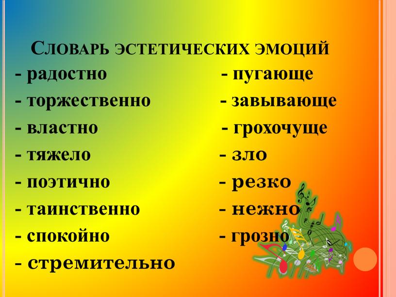 Словарь эстетических эмоций - радостно - пугающе - торжественно - завывающе - властно - грохочуще - тяжело - зло - поэтично - резко - таинственно…