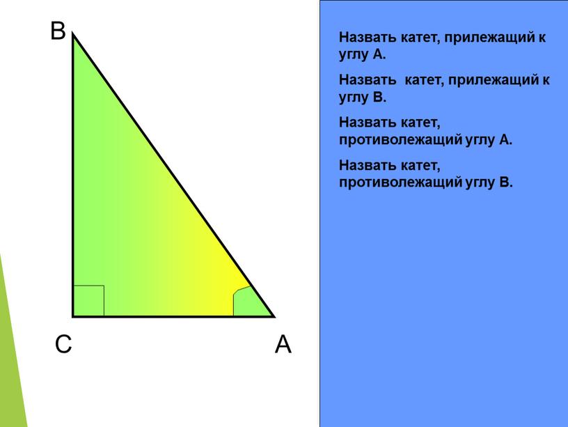 C B A Назвать катет, прилежащий к углу