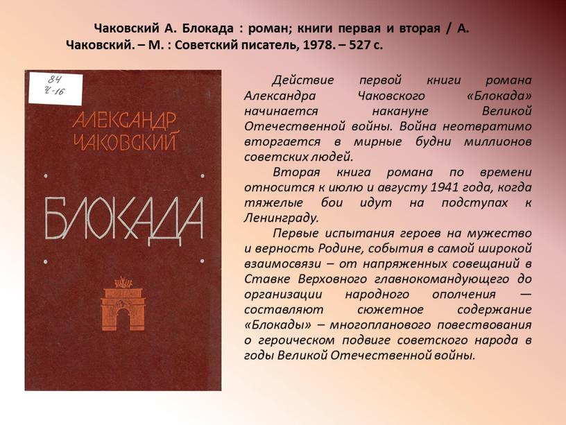 Чаковский А. Блокада : роман; книги первая и вторая /