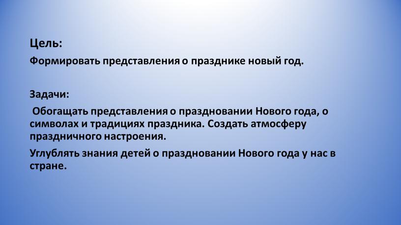 Цель: Формировать представления о празднике новый год