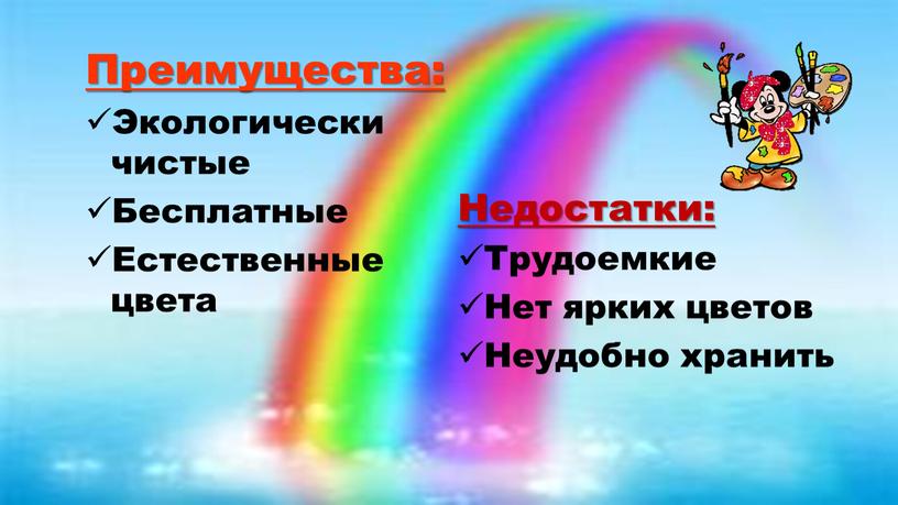 Преимущества: Экологически чистые