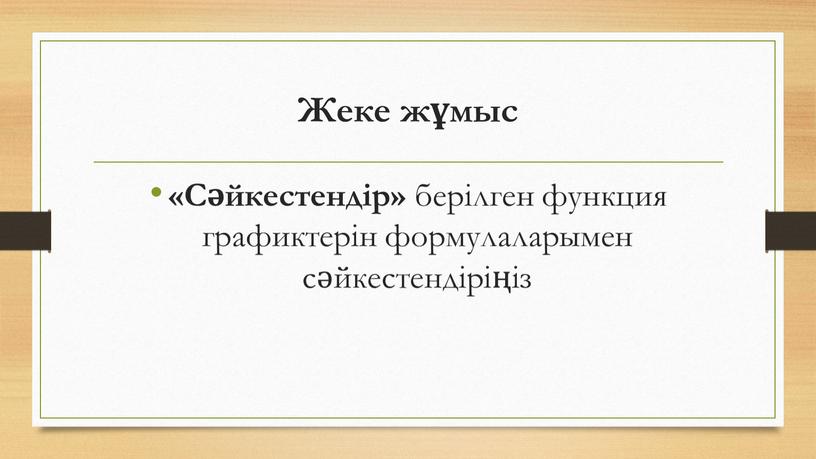 Жеке жұмыс «Сәйкестендір» берілген функция графиктерін формулаларымен сәйкестендіріңіз