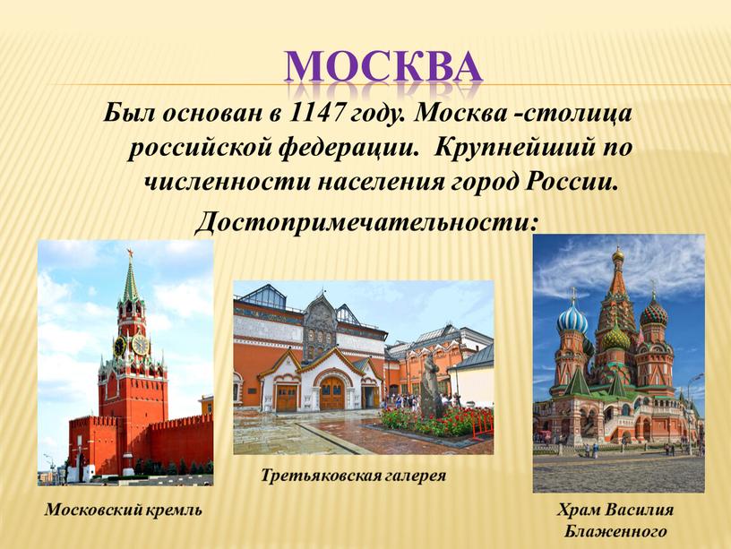 МОСКВА Был основан в 1147 году