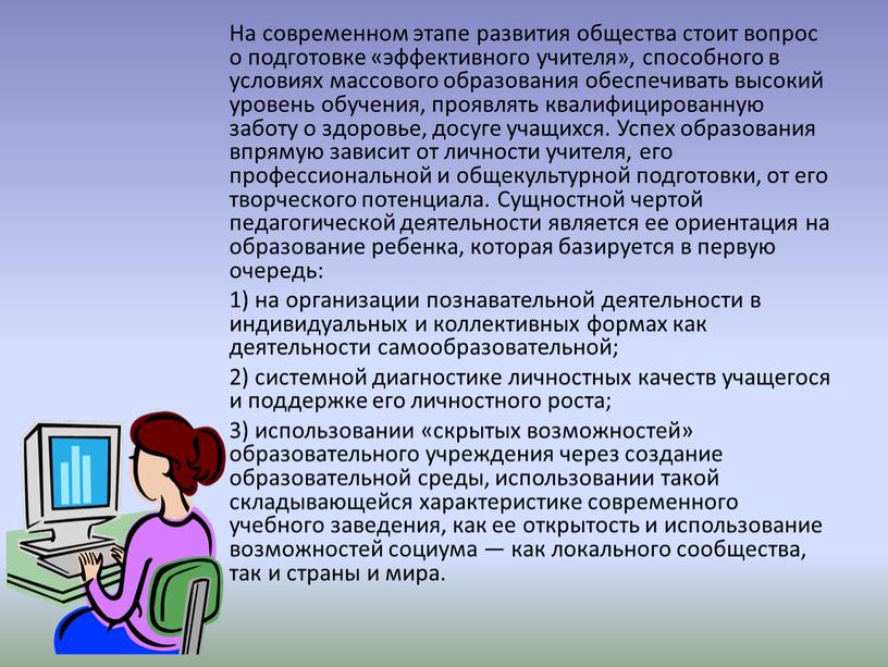 На современном этапе развития общества стоит вопрос о подготовке «эффективного учителя», способного в условиях массового образования обеспечивать высокий уровень обучения, проявлять квалифицированную заботу о здоровье,…