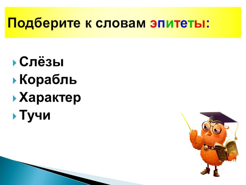 Слёзы Корабль Характер Тучи Подберите к словам эпитеты: