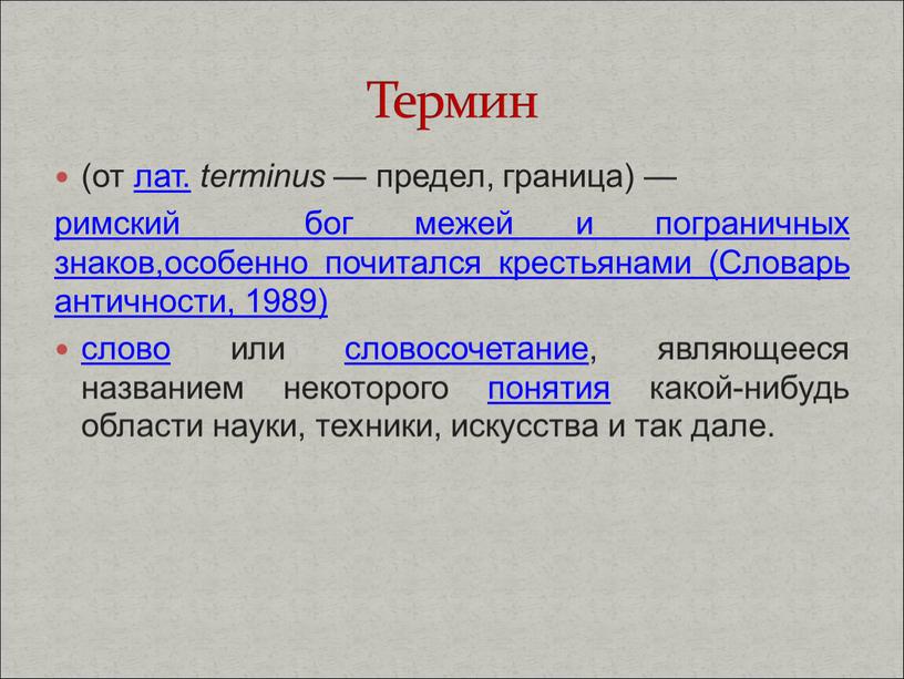 Словарь античности, 1989) слово или словосочетание, являющееся названием некоторого понятия какой-нибудь области науки, техники, искусства и так дале