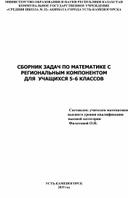 Сборник задач с региональным компонентом для учащихся 5-6 классов