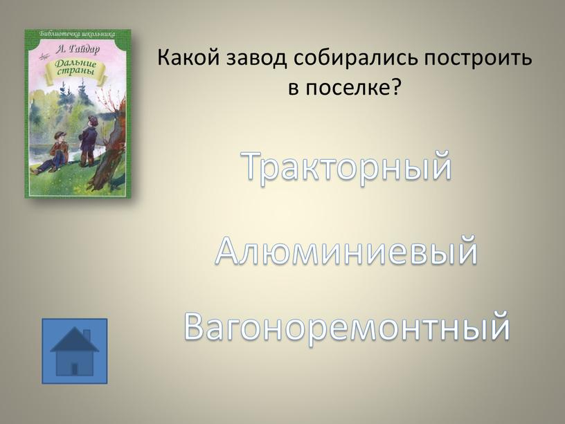 Какой завод собирались построить в поселке?