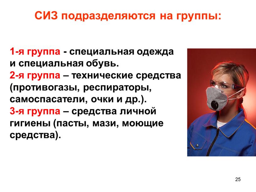 СИЗ подразделяются на группы: 1-я группа - специальная одежда и специальная обувь