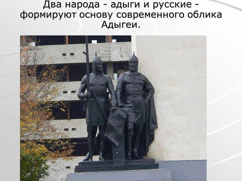 Два народа - адыги и русские - формируют основу современного облика