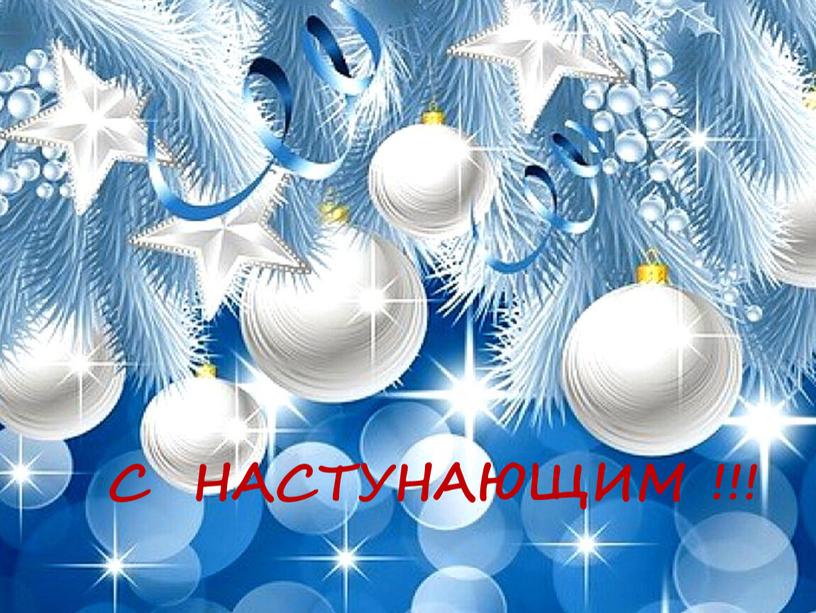 С НАСТУНАЮЩИМ !!!