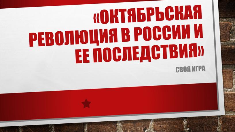 Октябрьская революция в России и ее последствия»