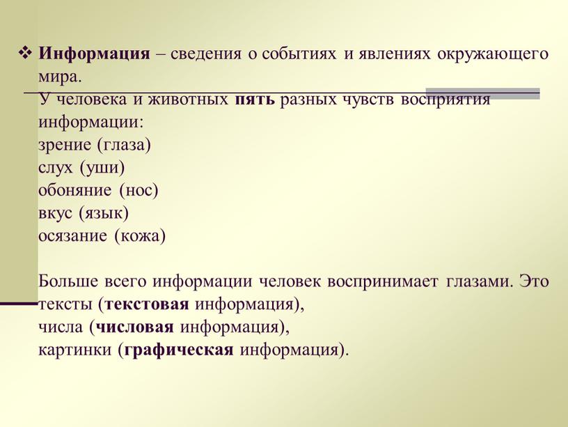 Информация – сведения о событиях и явлениях окружающего мира