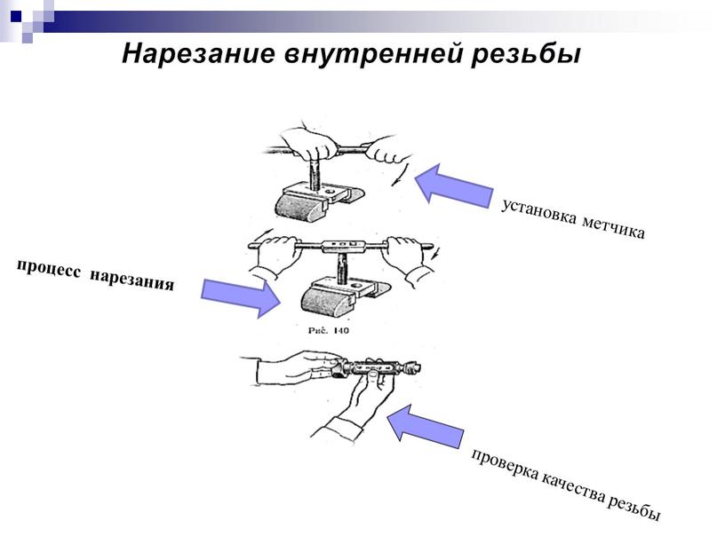 Нарезание внутренней резьбы установка метчика процесс нарезания проверка качества резьбы