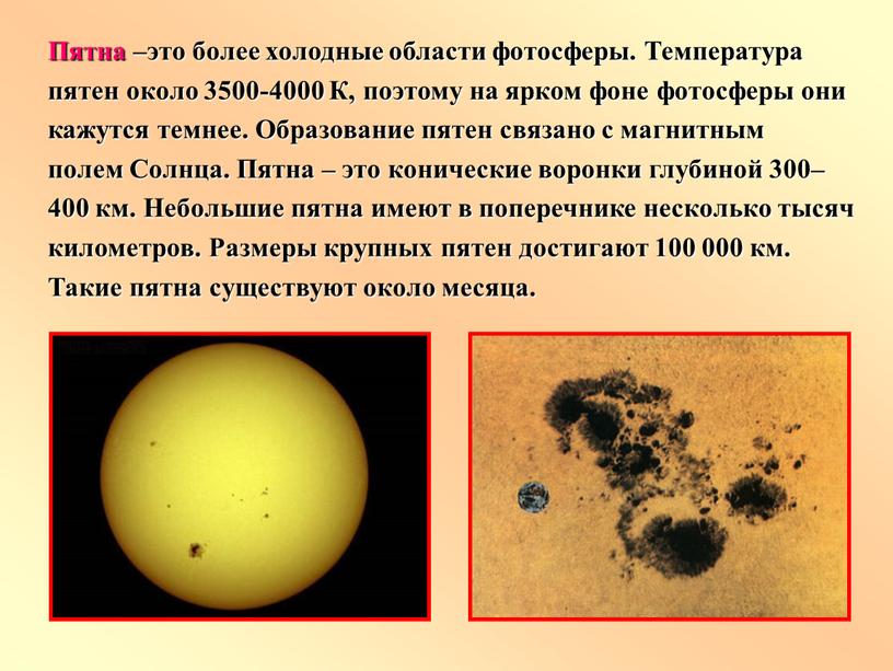 Пятна –это более холодные области фотосферы