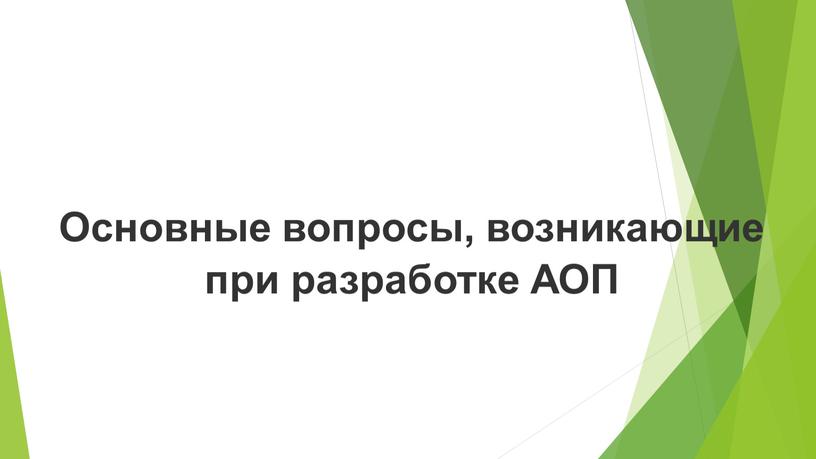 Основные вопросы, возникающие при разработке